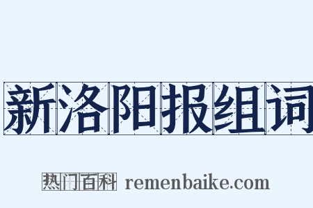 新洛阳报组词是什么意思的图片